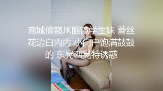 商城偷窥JK眼镜学生妹 蕾丝花边白内内 小门户饱满鼓鼓的 东晃西晃特诱惑