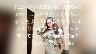 FC2-PPV-3988765 清楚145cm！しっかり剃ってもらいましたよＪＤ２年Ｓちゃんほんわりレイヤーさん エッチ慣れてないけど無●転生■キシーちゃんでえっち編