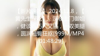 【新片速遞】 2024.12.8，【黄先生探花】，深夜上门御姐，健谈乖巧人又骚，一双美腿，圆润翘臀狂抠[999M/MP4/01:48:29]