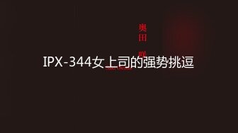 IPX-344女上司的强势挑逗