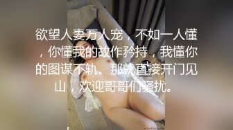 欲望人妻万人宠，不如一人懂，你懂我的故作矜持，我懂你的图谋不轨。那就直接开门见山，欢迎哥哥们骚扰。