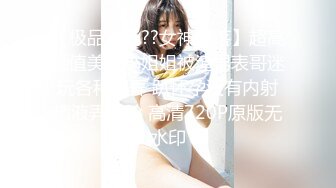 【极品迷玩??女神堕落】超高颜值美女小姐姐被渣男表哥迷玩各种操弄 趴怀孕没有内射精液弄一脸 高清720P原版无水印