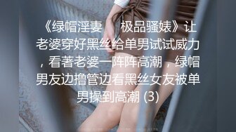 《绿帽淫妻㊙️极品骚婊》让老婆穿好黑丝给单男试试威力，看著老婆一阵阵高潮，绿帽男友边撸管边看黑丝女友被单男操到高潮 (3)