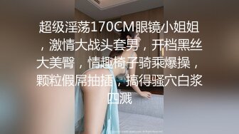 超级淫荡170CM眼镜小姐姐，激情大战头套男，开档黑丝大美臀，情趣椅子骑乘爆操，颗粒假屌抽插，搞得骚穴白浆四溅