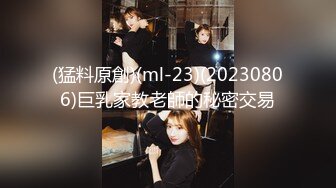 (猛料原創)(ml-23)(20230806)巨乳家教老師的秘密交易