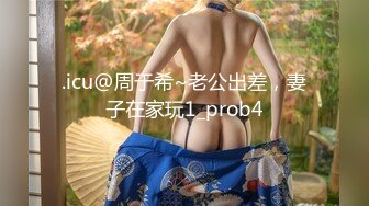 .icu@周于希~老公出差，妻子在家玩1_prob4