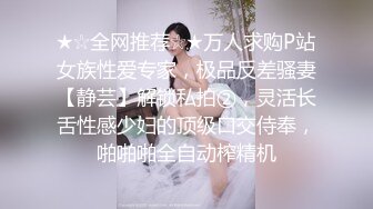 ★☆全网推荐☆★万人求购P站女族性爱专家，极品反差骚妻【静芸】解锁私拍②，灵活长舌性感少妇的顶级口交侍奉，啪啪啪全自动榨精机