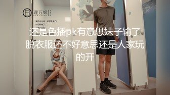 还是色播pk有意思妹子输了脱衣服还不好意思还是人家玩的开