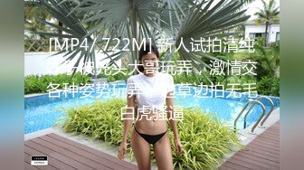 [MP4/ 722M] 新人试拍清纯妹子被光头大哥玩弄，激情交各种姿势玩弄，边草边拍无毛白虎骚逼