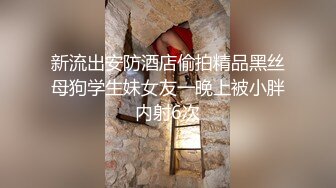 新流出安防酒店偷拍精品黑丝母狗学生妹女友一晚上被小胖内射6次