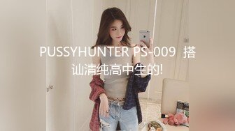 PUSSYHUNTER PS-009  搭讪清纯高中生的!