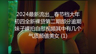 2024最新流出__春节档大年初四全新裸贷第二期部分逾期妹子裸拍自慰视频其中有几个气质颜值美女 (1)