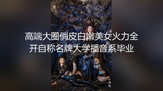 高端大圈俏皮白嫩美女火力全开自称名牌大学播音系毕业