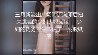 三月新流出广场附近沟厕后拍来跳舞的少妇大妈尿尿❤️少妇的伪劣卫生巾沾了一屁股纸屑