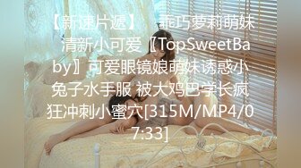 【新速片遞】 ♈乖巧萝莉萌妹♈清新小可爱〖TopSweetBaby〗可爱眼镜娘萌妹诱惑小兔子水手服 被大鸡巴学长疯狂冲刺小蜜穴[315M/MP4/07:33]