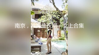 南京，找男生长期—女上合集