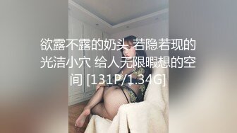 欲露不露的奶头 若隐若现的光洁小穴 给人无限暇想的空间 [131P/1.34G]