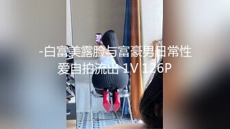 -白富美露脸与富豪男日常性爱自拍流出 1V 126P