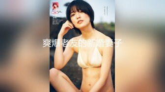 爽爆老友的新婚妻子