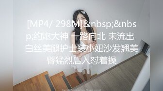 [MP4/ 298M]&nbsp;&nbsp;约炮大神 一路向北 未流出 白丝美腿护士装小妞沙发翘美臀猛烈后入怼着操